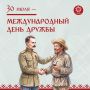 #этнокалендарь. 30 июля — Международный день дружбы Этот праздник напоминает о важности сохранения дружеских отношений разных культур и народов! А вы знаете о самой крепкой дружбе русского ученого и нанайского охотника?...