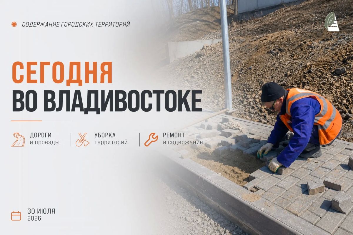 Какие работы пройдут сегодня во Владивостоке?