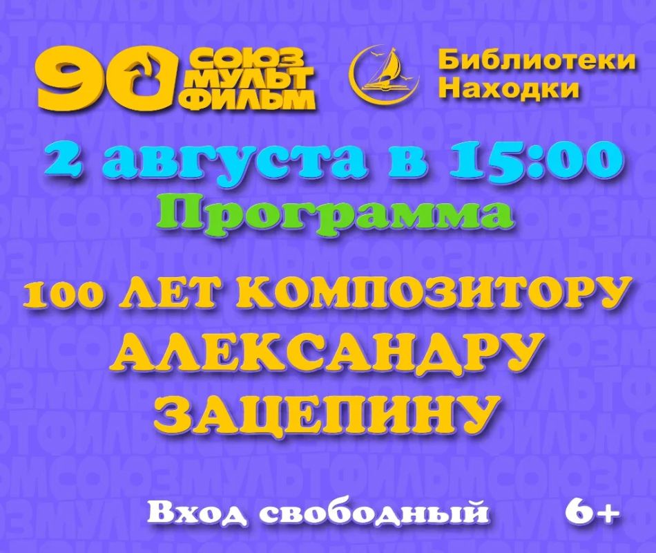 Жителей Находки приглашают на показ мультфильмов в честь юбилея Александра Зацепина Жителей Находки приглашают на показ мультфильмов в честь юбилея Александра Зацепина