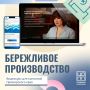 Видеокурс по бережливому производству теперь доступен для всех предприятий Приморского края