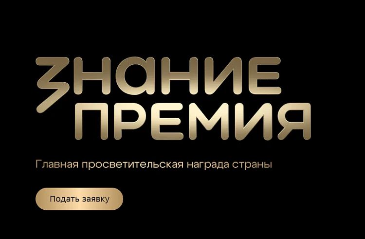 Приморье – дальневосточный лидер по количеству заявок на главную просветительскую премию страны от Российского общества «Знание»