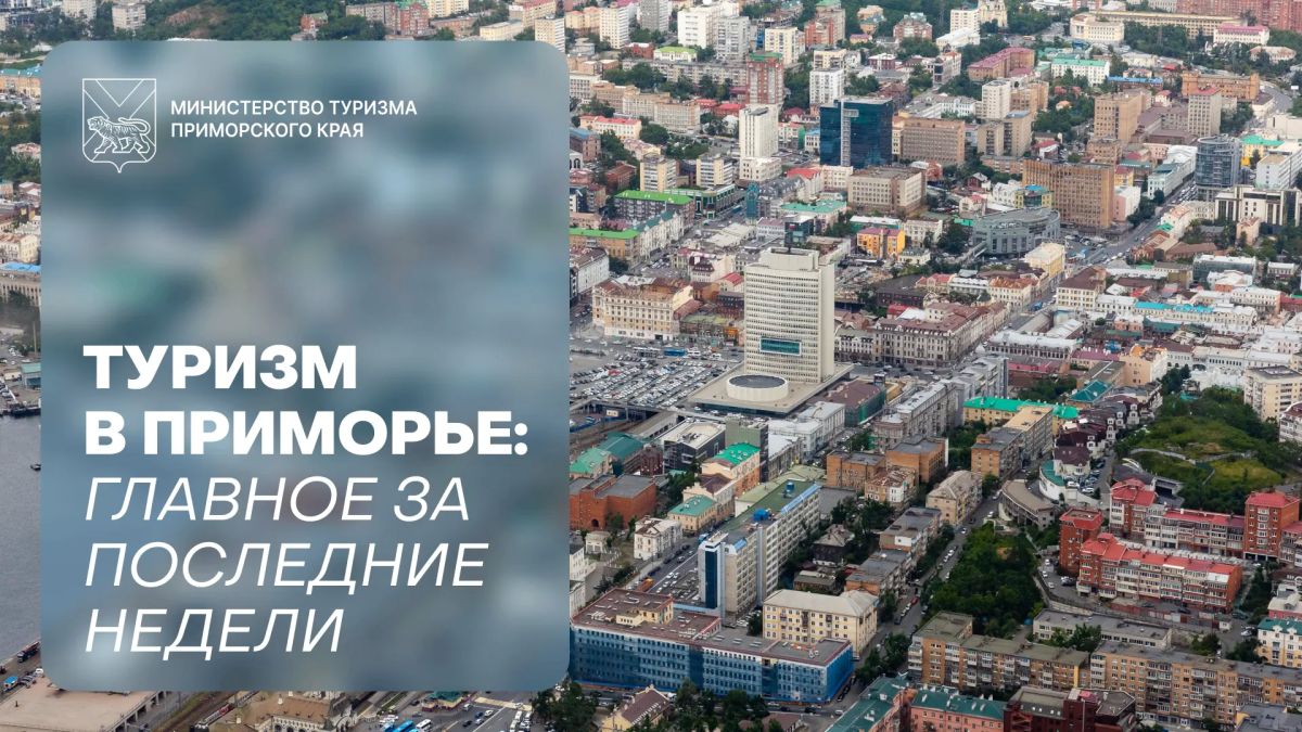 Туризм в Приморье: главное за последние недели