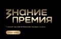 Приморье – дальневосточный лидер по количеству заявок на главную просветительскую премию страны от Российского общества «Знание»