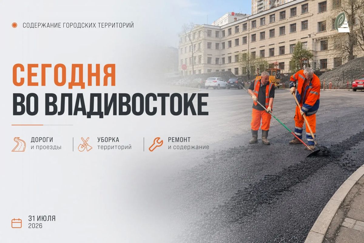 Какие работы пройдут сегодня во Владивостоке?