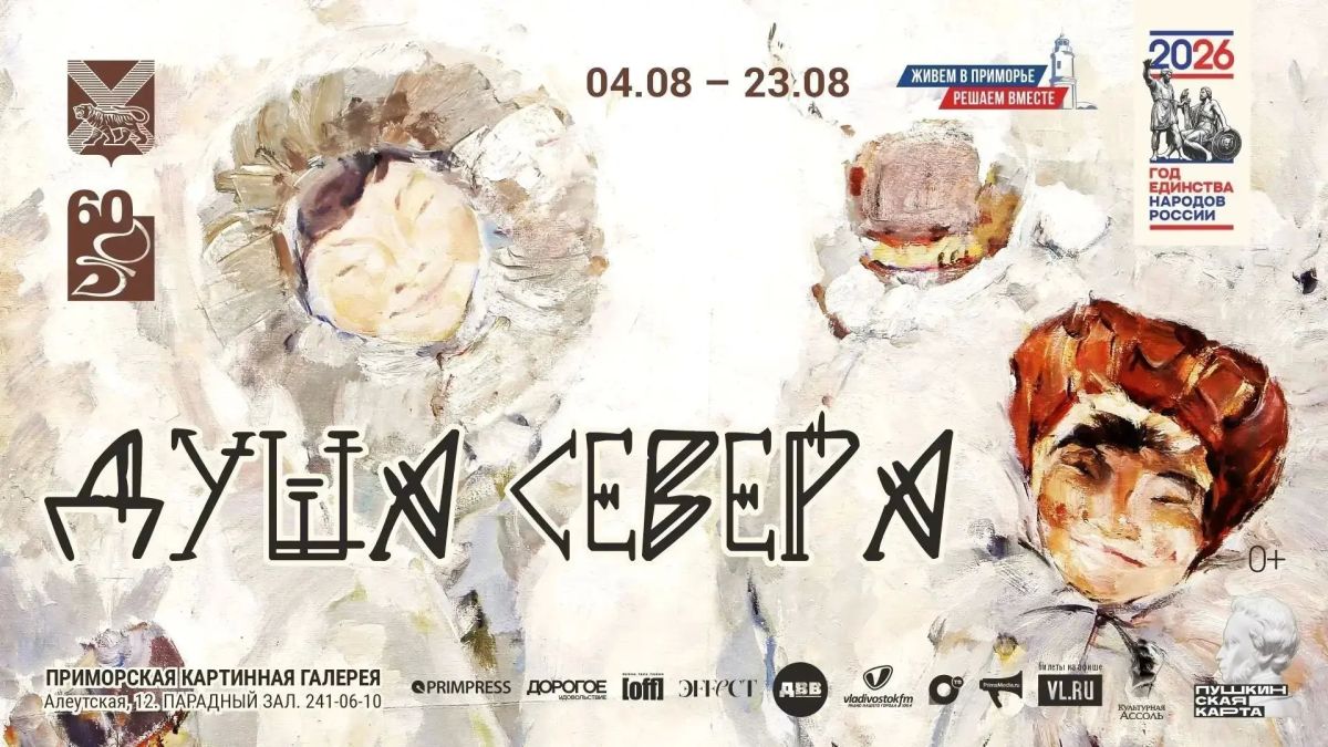 Приморская картинная галерея приглашает на вернисаж выставки «Душа Севера»