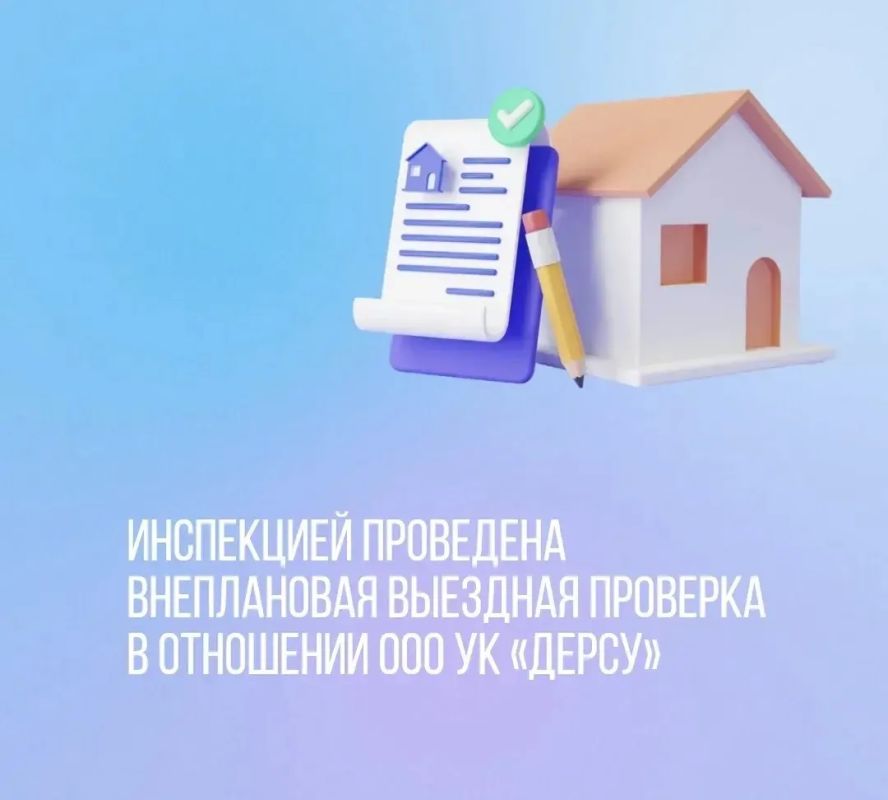 Инспекцией проведена внеплановая выездная проверка в отношении управляющей организации ООО УК «Дерсу», осуществляющего управление многоквартирными домами №№№ 12, 13, 14 по пер