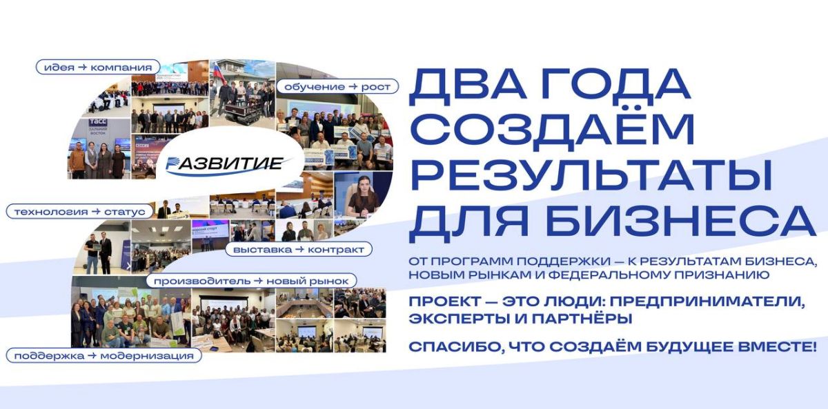 Проекту «Развитие» — 2 года