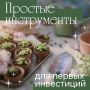 Планы на это лето:. Много гулять Вкусно есть Стать инвестором Если вы давно хотите начать инвестировать, но никак не можете найти на это время, попробуйте самые простые инструменты
