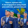 2 августа в России отмечают День Воздушно-десантных войск