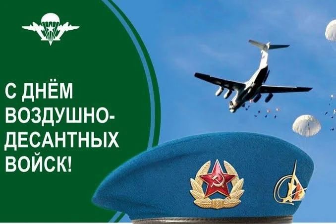 Уважаемые воины-десантники, ветераны ВДВ и жители Приморского края! Поздравляем вас с Днем Воздушно-десантных войск!
