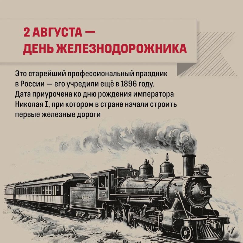 Знаете ли вы, что День железнодорожника — самый старый профессиональный праздник в России?