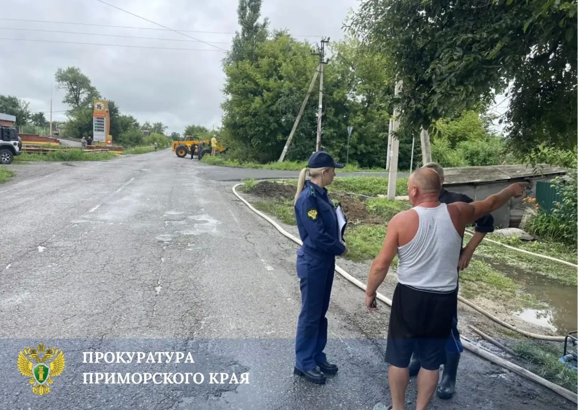 Прокуратура Приморья продолжает обеспечивать надзорное сопровождение ликвидации последствий ливневых осадков на территории края Прокуратура Приморья продолжает обеспечивать надзорное сопровождение ликвидации последствий ливневых осадков на территории края