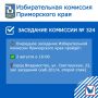На состоявшемся заседании Избиркома Приморья приняты решения: