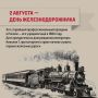 Знаете ли вы, что День железнодорожника — самый старый профессиональный праздник в России?