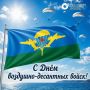 С Днём Воздушнодесантных войск, приморцы