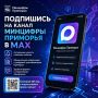 Почему необходимо подписаться на канал Минцифры Приморья в MAX?