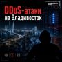 Владивосток оказался одним из лидеров по количеству DDoS-атак на Дальнем Востоке