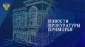 Главные новости прокуратуры Приморья в МАХ