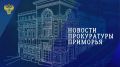 Главные новости прокуратуры Приморья за неделю: