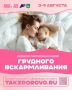 С 3 по 9 августа в Приморье проходит Тематическая неделя популяризации грудного вскармливания