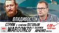 WarGonzo: Мы начинаем наш вечерне-дневной стрим с Семёном Пеговым из Владивостока!
