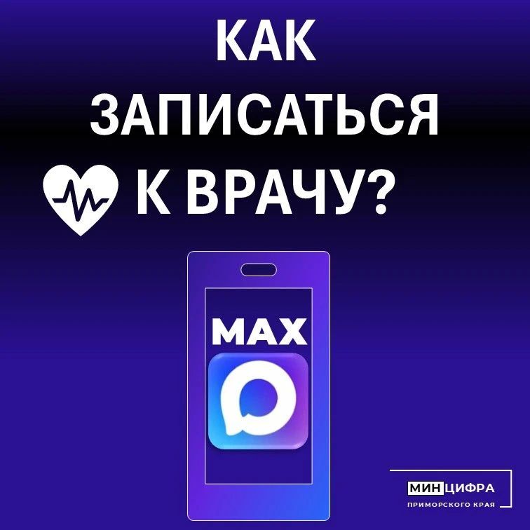 Записаться на приём к врачу теперь можно через мессенджер MAX