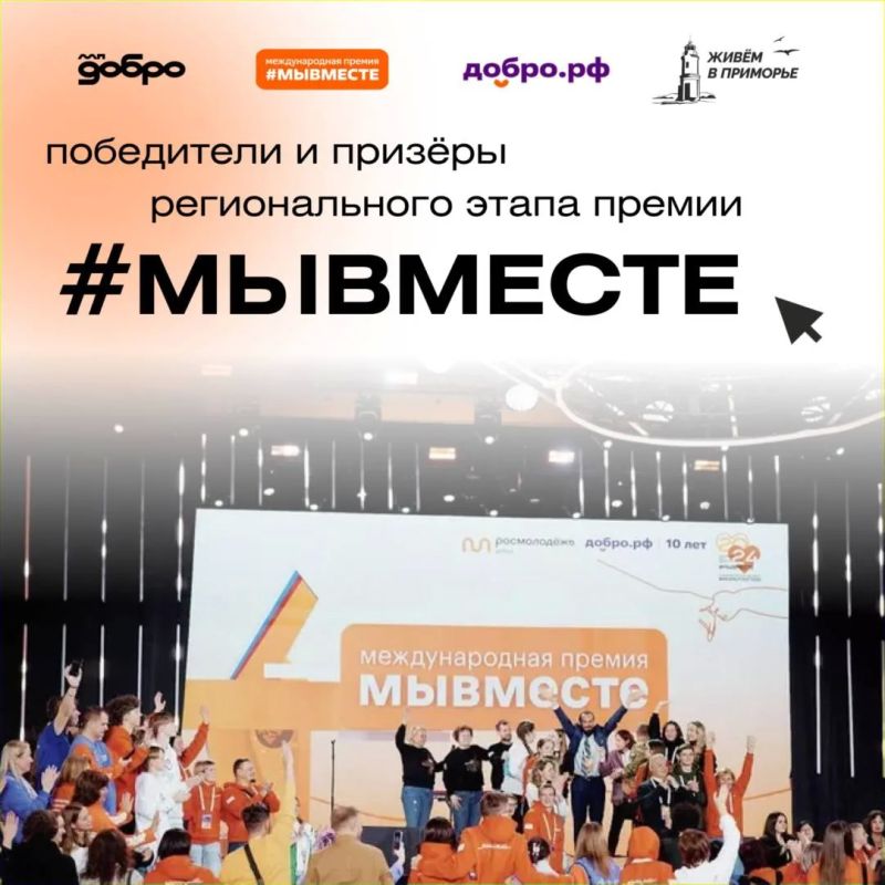 Поздравляем победителей и призёров регионального этапа Премии #МЫВМЕСТЕ!