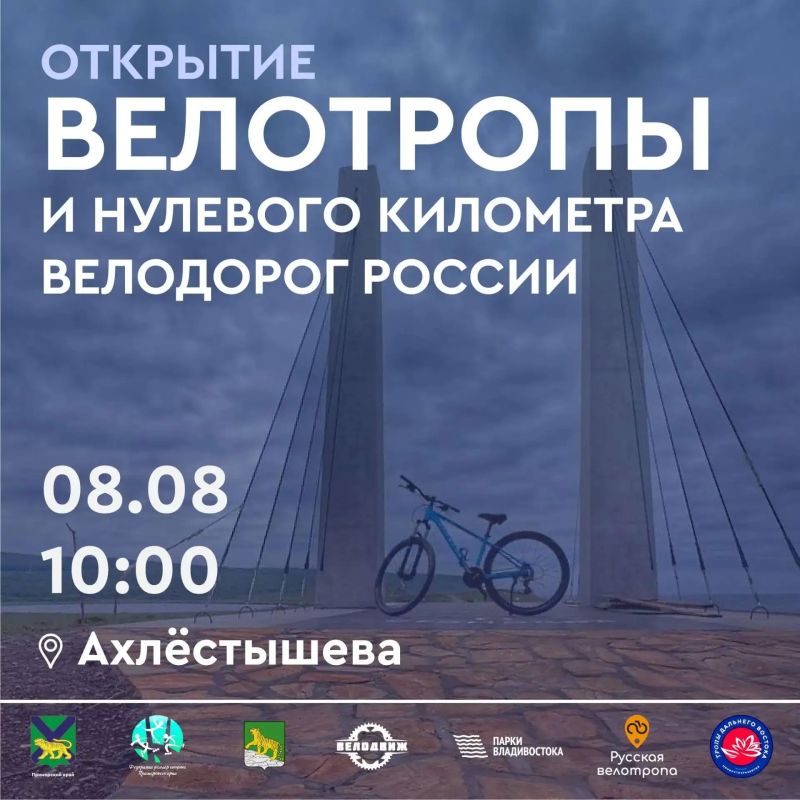 Открытие велотропы и Нулевого километра состоится на Русском острове