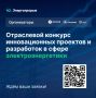 «Энергопрорыв–2026»: конкурс для технологических лидеров