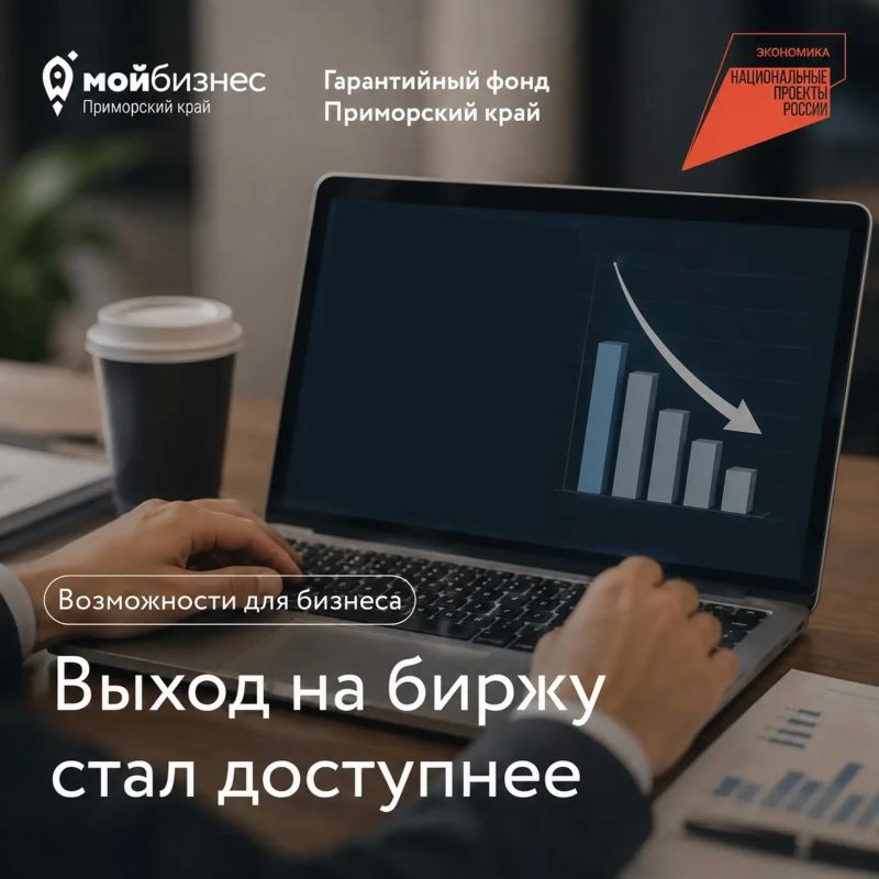 Приморский бизнес выходит на биржу: Гарантийный фонд снизил комиссию поддержки до 0,4%