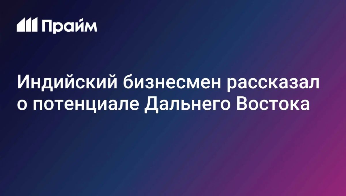 Индия нацелилась на совместные проекты с Россией на Дальнем Востоке