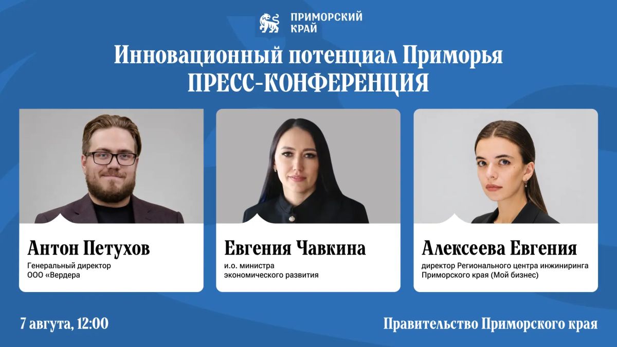 Уже завтра расскажем как инновации становятся частью экономики Приморья