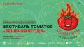 Черниговка приглашает на гастрономический фестиваль томатов «Бешеная ягода»