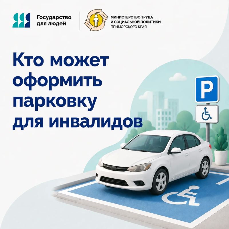 Бесплатная парковка для людей с инвалидностью