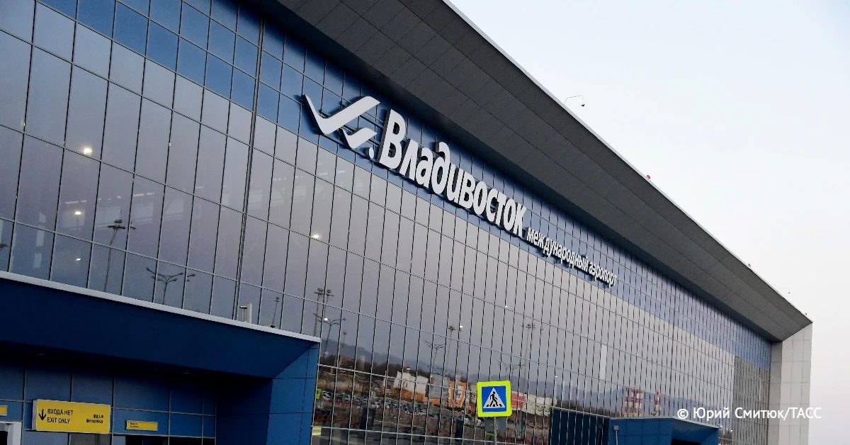 Международный аэропорт Владивостока на время проведения Восточного экономического форума (ВЭФ) ожидает до 14 тыс