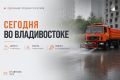 Какие работы пройдут сегодня во Владивостоке?