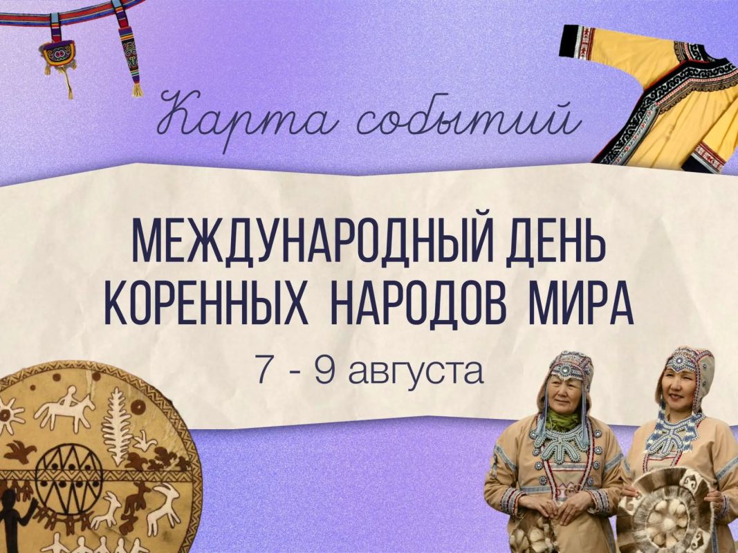 Собрали для вас подборку мероприятий ко Дню коренных народов мира