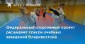 В столице Приморья состоялась рабочая встреча, посвященная развитию детского спорта