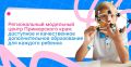Региональный модельный центр Приморского края — проводник в мир качественного детского дополнительного образования и интересных событий!