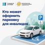 Бесплатная парковка для людей с инвалидностью