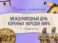 Собрали для вас подборку мероприятий ко Дню коренных народов мира
