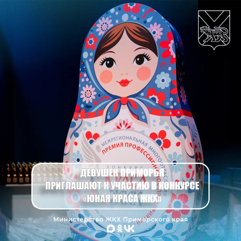 Продолжается набор участниц на Всероссийский конкурс молодых талантов в сфере жилищно-коммунального хозяйства – «Юная КРАСА ЖКХ»