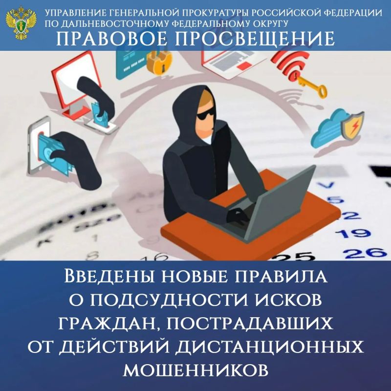 ПРАВОВОЕ ПРОСВЕЩЕНИЕ. . Введены новые правила о подсудности исков граждан, пострадавших от действий дистанционных мошенников В соответствии с изменениями, внесенными в ст. 29 Гражданского процессуального кодекса...