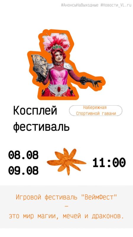 Анонсы событий во Владивостоке на выходные Анонсы событий во Владивостоке на выходные