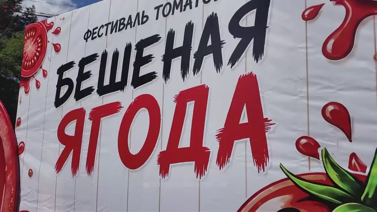 Олег Кожемяко: Томатная столица Приморья вновь устроила яркий праздник для любителей этих сочных и очень вкусных ягод