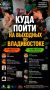 Куда пойти всей семьёй во Владивостоке в эти выходные?