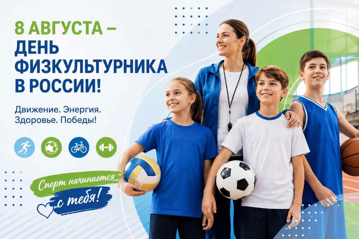 Сегодня — День физкультурника!