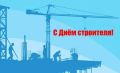 Уважаемые специалисты строительной отрасли!