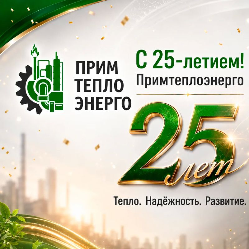 25 лет «Примтеплоэнерго»!. За четверть века «Примтеплоэнерго» стало одной из ключевых опор коммунальной системы региона