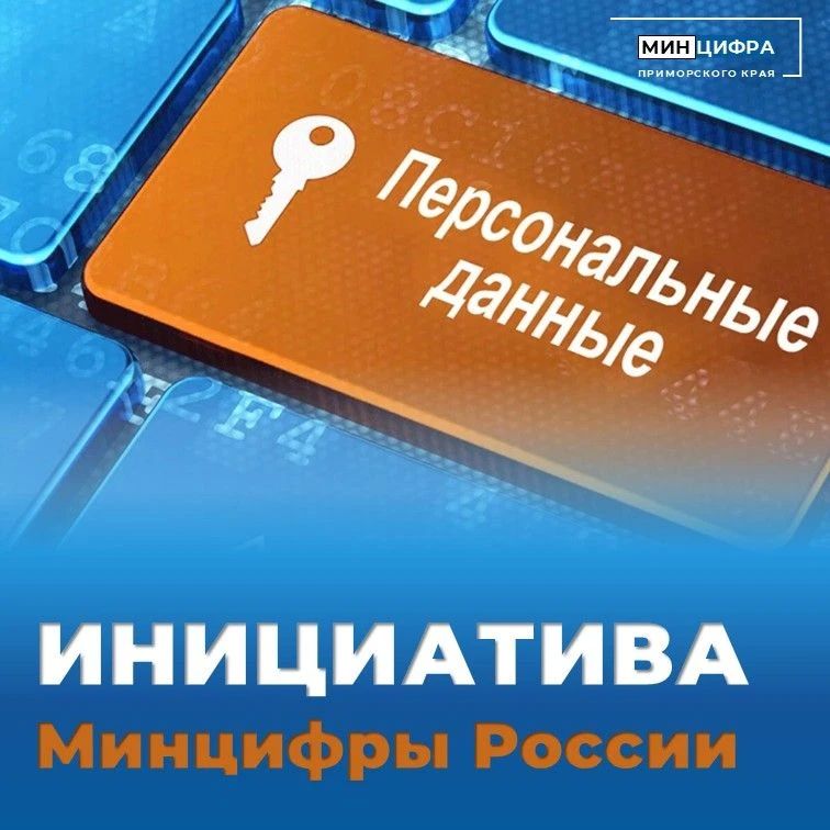 Минцифры России предлагает создать единую платформу для управления вашими согласиями на обработку персональных данных